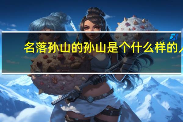 名落孙山的孙山是个什么样的人