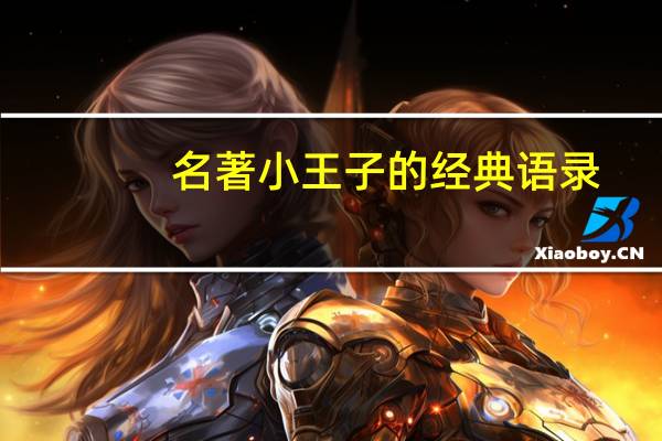 名著小王子的经典语录