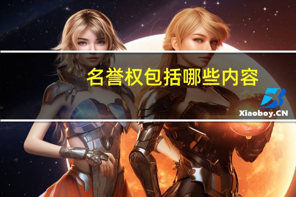 名誉权包括哪些内容