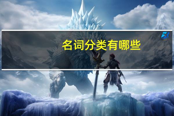 名词分类有哪些