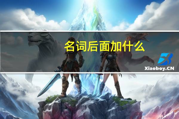 名词后面加什么