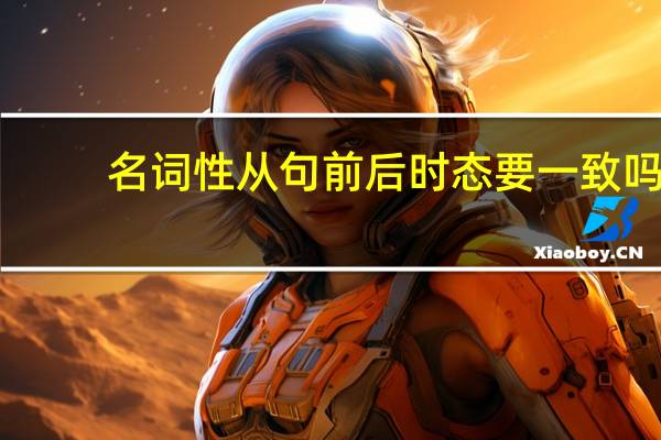 名词性从句前后时态要一致吗