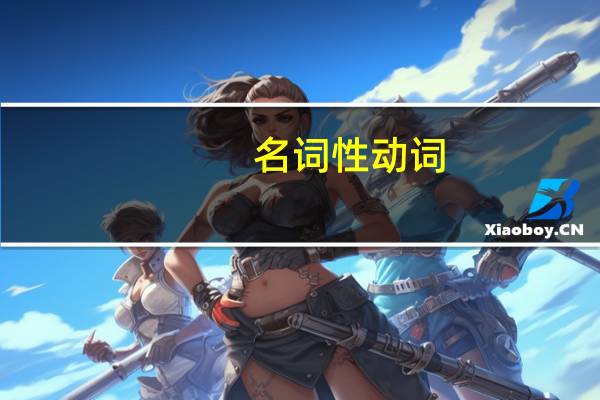 名词性动词