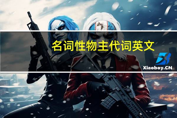 名词性物主代词英文