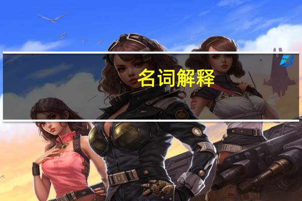 名词解释:元曲