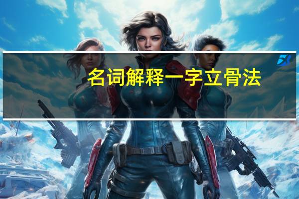 名词解释一字立骨法