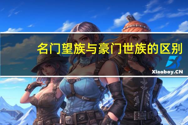 名门望族与豪门世族的区别