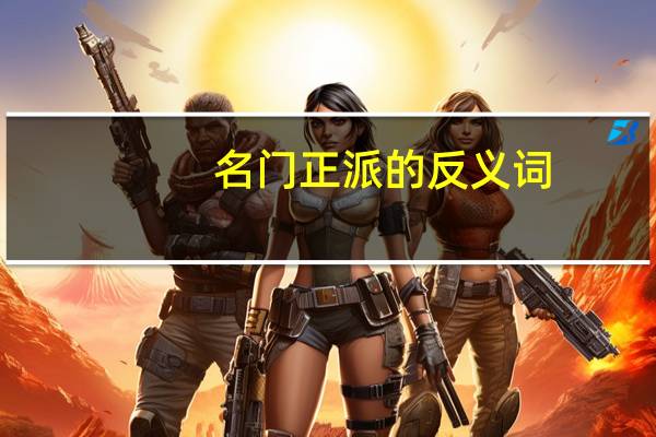 名门正派的反义词