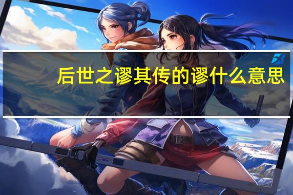 后世之谬其传的谬什么意思
