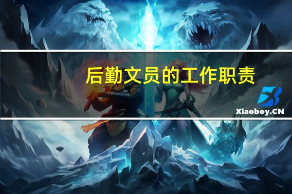 后勤文员的工作职责
