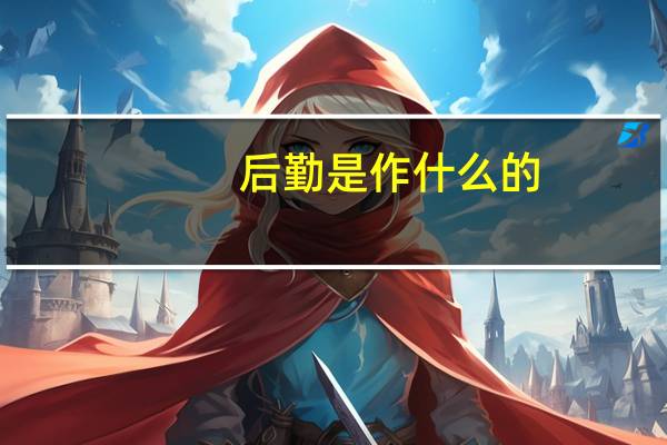 后勤是作什么的
