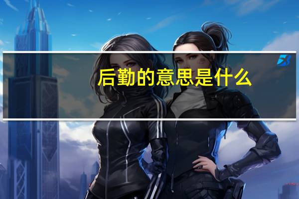 后勤的意思是什么