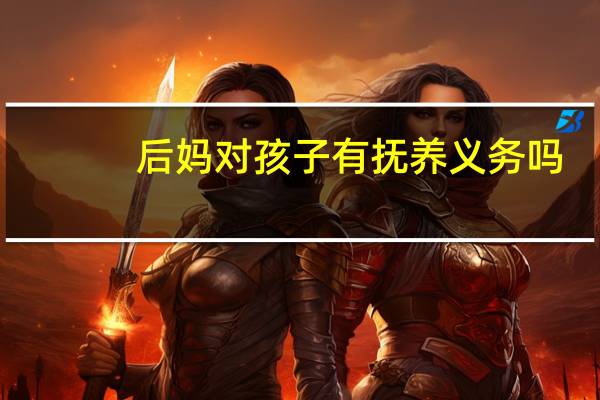 后妈对孩子有抚养义务吗