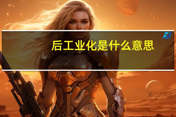 后工业化是什么意思