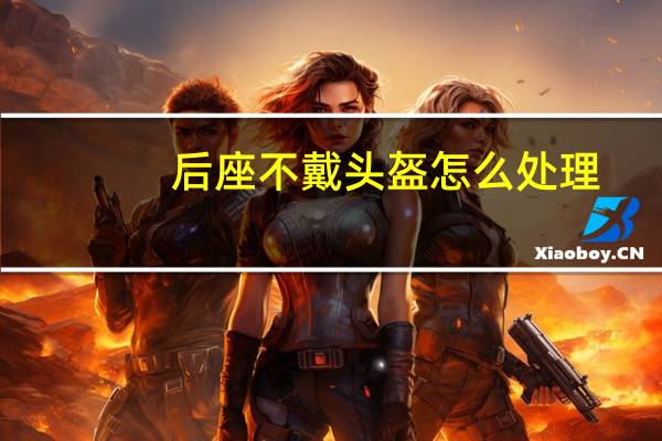 后座不戴头盔怎么处理