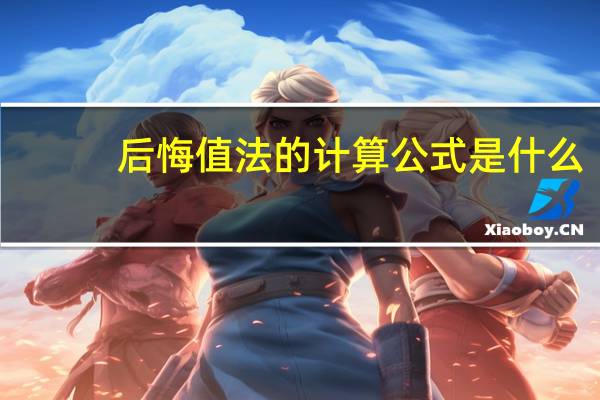 后悔值法的计算公式是什么