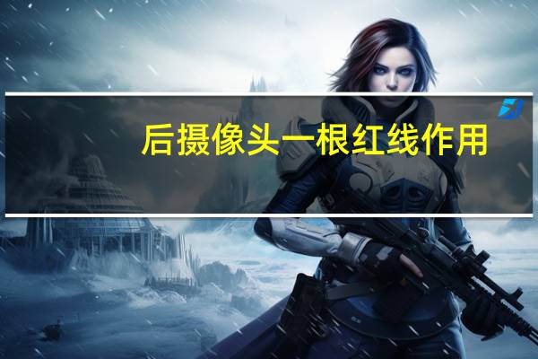 后摄像头一根红线作用