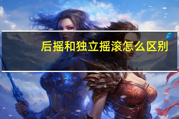 后摇和独立摇滚怎么区别