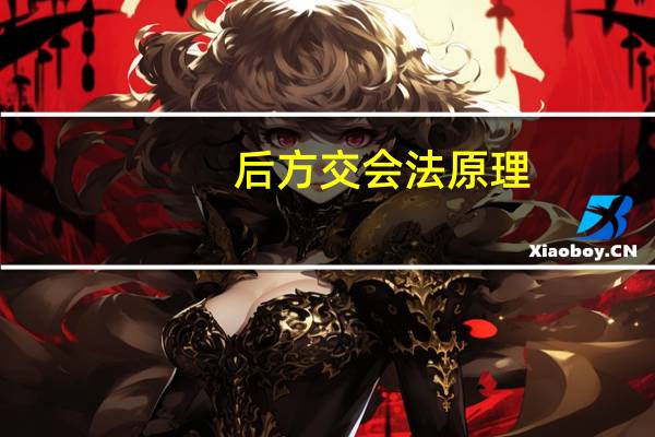后方交会法原理