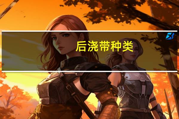 后浇带种类