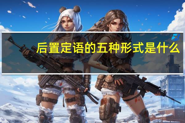 后置定语的五种形式是什么