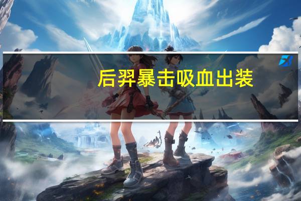 后羿暴击吸血出装