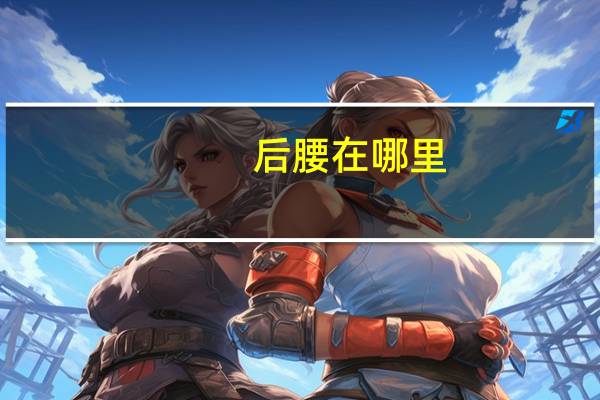 后腰在哪里