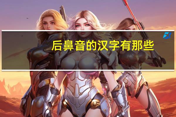 后鼻音的汉字有那些