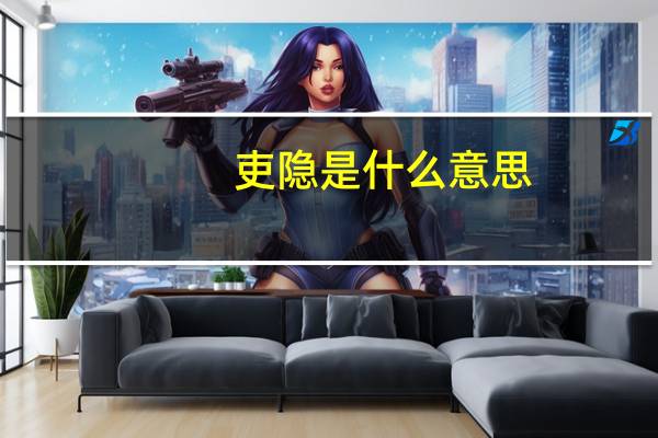 吏隐是什么意思