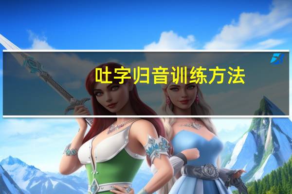 吐字归音训练方法