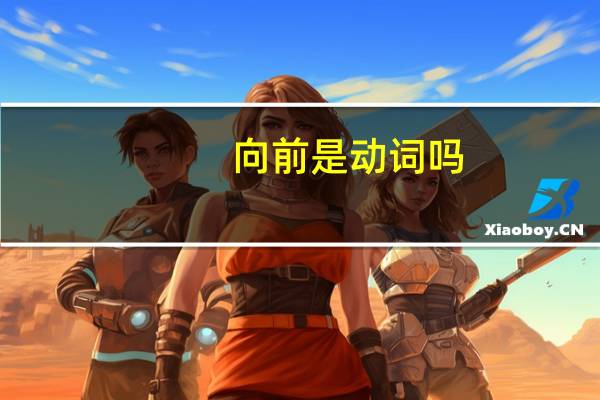 向前是动词吗
