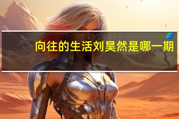 向往的生活刘昊然是哪一期