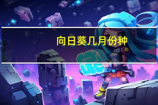 向日葵几月份种