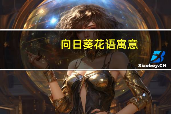 向日葵花语 寓意