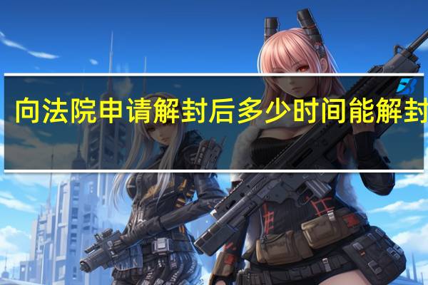 向法院申请解封后多少时间能解封账户