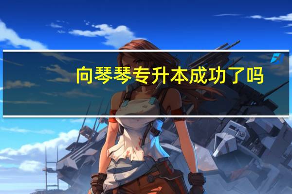 向琴琴专升本成功了吗