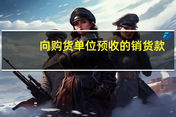 向购货单位预收的销货款,属于啥会计科目