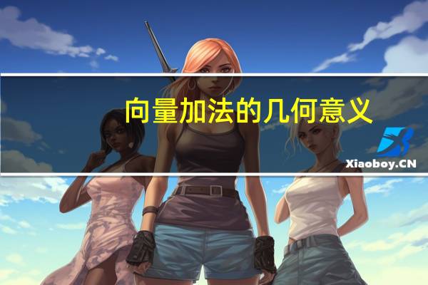 向量加法的几何意义