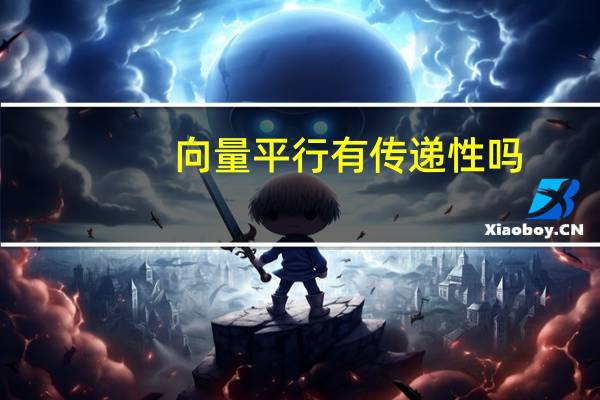 向量平行有传递性吗