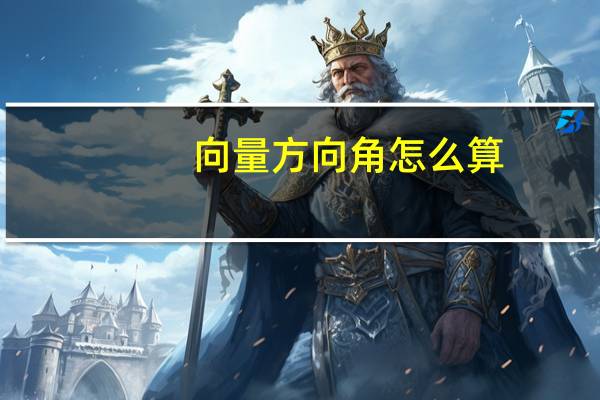 向量方向角怎么算