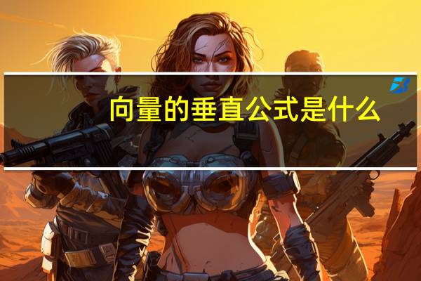 向量的垂直公式是什么