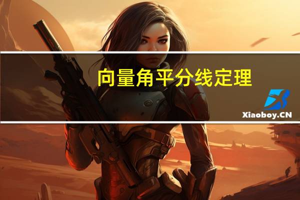 向量角平分线定理