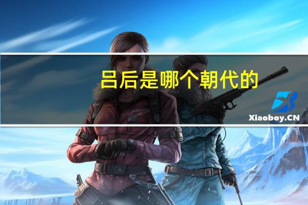 吕后是哪个朝代的