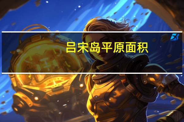 吕宋岛平原面积