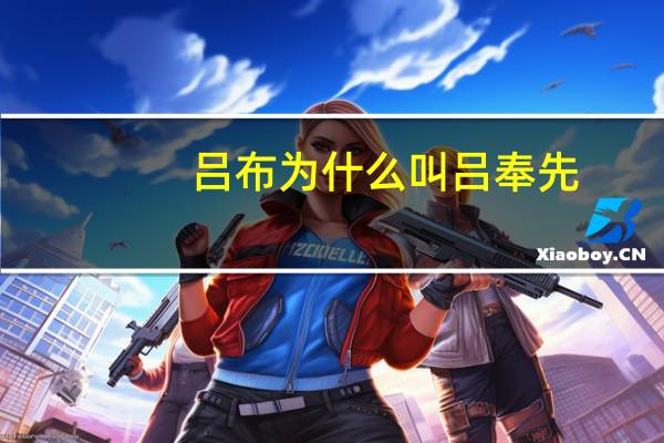 吕布为什么叫吕奉先