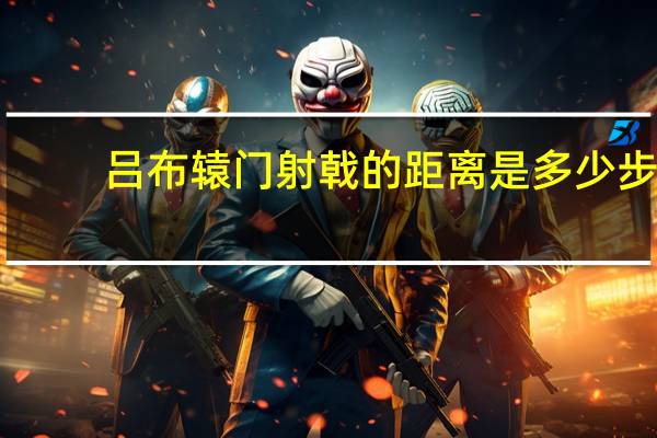 吕布辕门射戟的距离是多少步