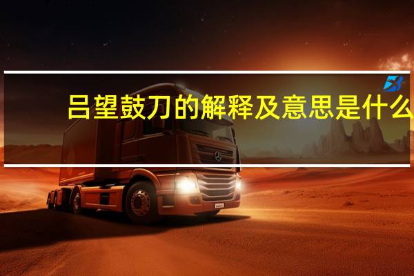 吕望鼓刀的解释及意思是什么