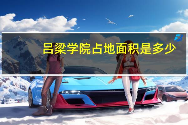 吕梁学院占地面积是多少
