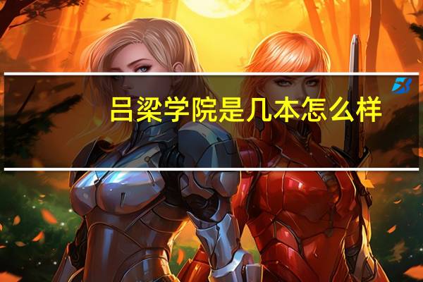 吕梁学院是几本 怎么样