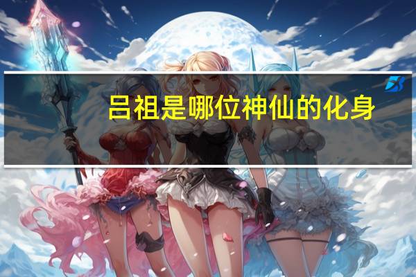 吕祖是哪位神仙的化身